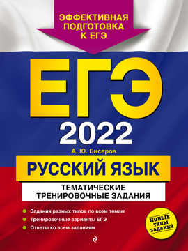  книга ЕГЭ-2022. Русский язык. Тематические тренировочные задания