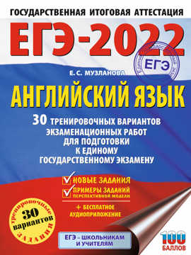  книга ЕГЭ-2022. Английский язык (60x84/8). 30 тренировочных вариантов экзаменационных работ для подготовки к единому государственному экзамену