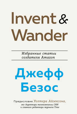  книга Invent and Wander. Избранные статьи создателя Amazon Джеффа Безоса