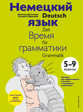  книга Немецкий язык: время грамматики. 5-9 классы