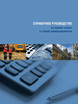  книга Справочное руководство по оценке затрат в горной промышленности