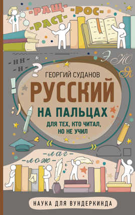  книга Русский на пальцах