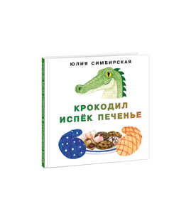  книга Крокодил испек печенье