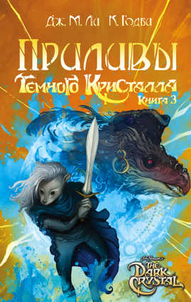  книга Приливы Темного кристалла. Книга третья