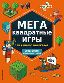  книга МЕГАквадратные игры для фанатов Майнкрафт