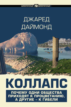  книга Коллапс. Почему одни общества приходят к процветанию, а другие - к гибели