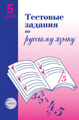  книга Тестовые задания для проверки знаний учащихся по русскому языку. 5класс