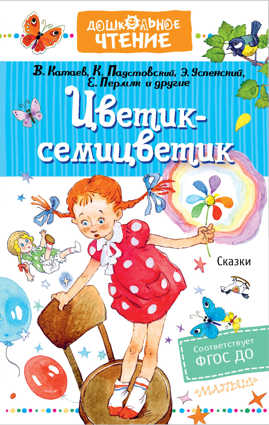  книга Цветик-семицветик. Сказки