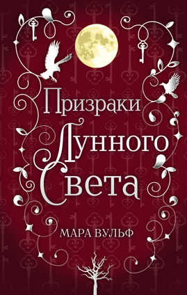  книга Сага серебряного мира. Призраки лунного света (#3)