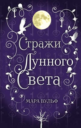  книга Сага серебряного мира. Стражи лунного света (#2)