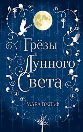  книга Сага серебряного мира. Грезы лунного света (#4)