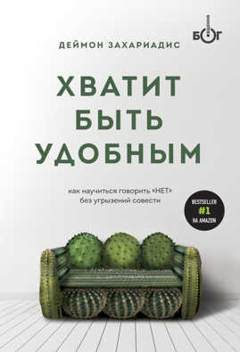  книга Хватит быть удобным. Как научиться говорить 