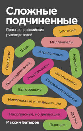  книга Сложные подчиненные. Практика российских руководителей. Покетбук
