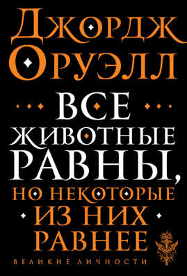  книга Все животные равны