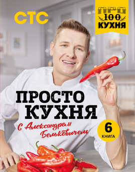  книга ПроСТО кухня с Александром Бельковичем. Шестая книга