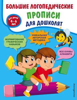  книга Большие логопедические прописи для дошколят: для детей 4-6 лет
