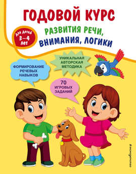  книга Годовой курс развития речи, внимания, логики: для детей 3-4 лет