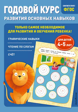  книга Годовой курс развития основных навыков: для детей 4-5 лет