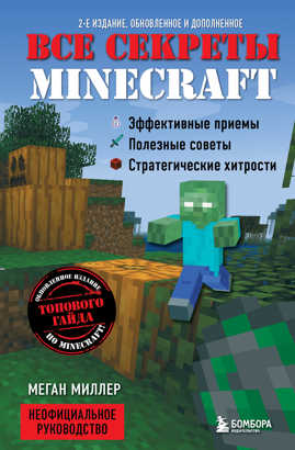  книга Все секреты Minecraft. 2-е издание