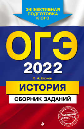  книга ОГЭ-2022. История. Сборник заданий