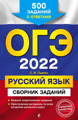  книга ОГЭ-2022. Русский язык. Сборник заданий: 500 заданий с ответами