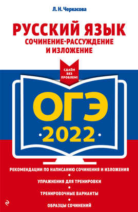  книга ОГЭ-2022. Русский язык. Сочинение-рассуждение и изложение
