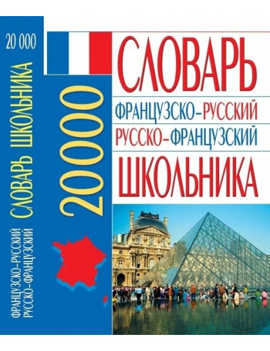  книга Французско-русский русско-французский словарь школьника: 20 000