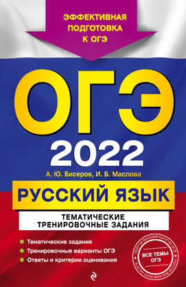  книга ОГЭ-2022. Русский язык. Тематические тренировочные задания