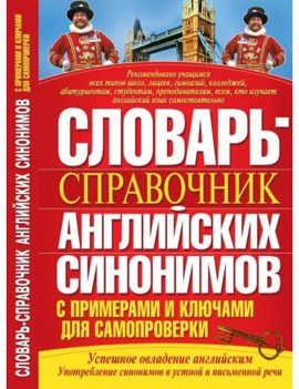  книга Словарь-справочник английских синонимов с примерами и ключами для самопроверки