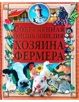  книга Современная энциклопедия хозяина-фермера