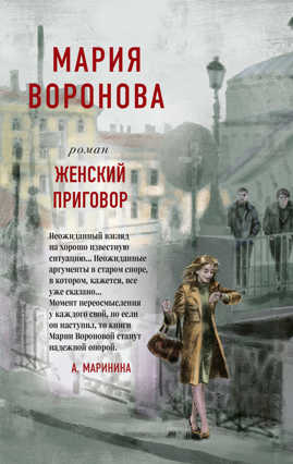  книга Женский приговор