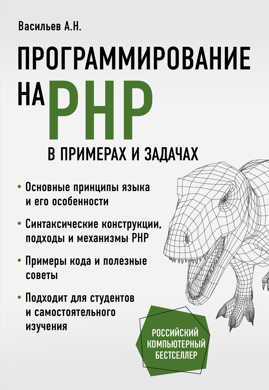  книга Программирование на PHP в примерах и задачах