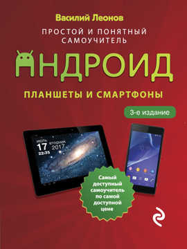  книга Планшеты и смартфоны на Android. Простой и понятный самоучитель. 3-е издание