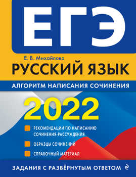  книга ЕГЭ-2022. Русский язык. Алгоритм написания сочинения