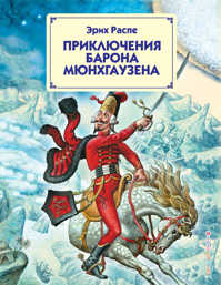  книга Приключения барона Мюнхгаузена (ил. И. Егунова)