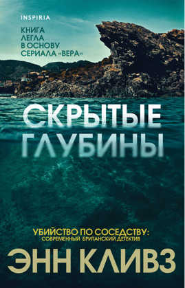  книга Скрытые глубины