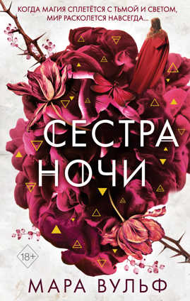  книга Сестры-ведьмы. Сестра ночи (#3)