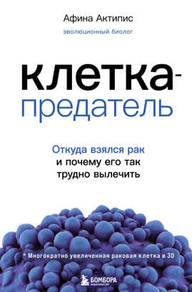 книга Клетка-предатель. Откуда взялся рак и почему его так трудно вылечить