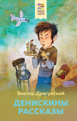  книга Денискины рассказы