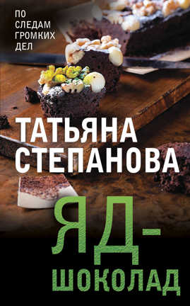  книга Яд-шоколад