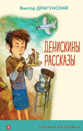  книга Денискины рассказы