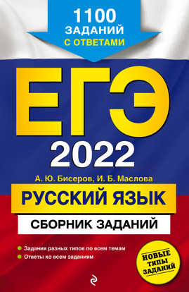  книга ЕГЭ-2022. Русский язык. Сборник заданий: 1100 заданий с ответами
