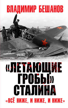  книга «Летающие гробы» Сталина. «Все ниже, и ниже, и ниже»