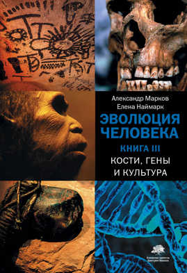  книга Эволюция человека. [В 3 кн.] Кн. 3. Кости, гены и культура