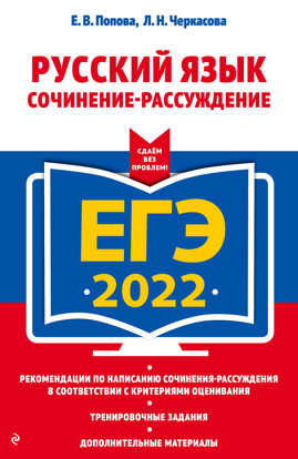  книга ЕГЭ-2022. Русский язык. Сочинение-рассуждение