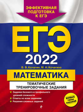  книга ЕГЭ-2022. Математика. Тематические тренировочные задания