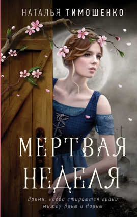  книга Мертвая неделя