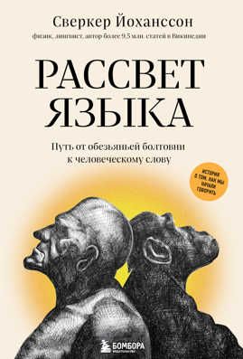  книга Рассвет языка. Путь от обезьяньей болтовни к человеческому слову: история о том, как мы начали говорить