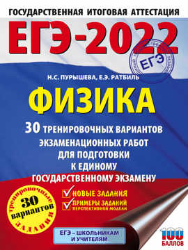  книга ЕГЭ-2022. Физика (60x84/8). 30 тренировочных вариантов экзаменационных работ для подготовки к единому государственному экзамену
