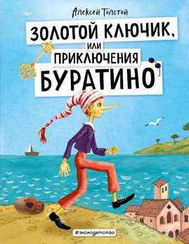  книга Золотой ключик, или Приключения Буратино (ил. А. Власовой)